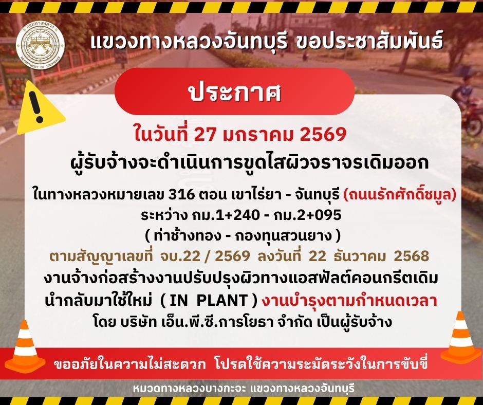 ดำเนินการขูดไสผิวจราจรเดิมออก ในทางหลวงหมายเลข 316 ตอน เขาไร่ยา - จันทบุรี (ถนนรักศักดิ์ชมูล)