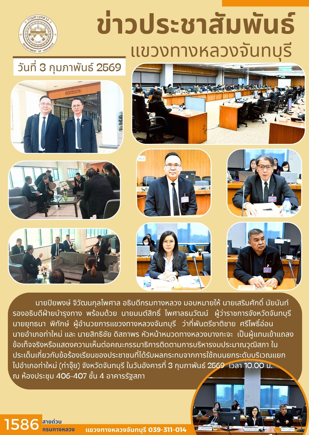 แขวงทางหลวงจันทบุรี เข้าแถลงข้อเท็จจริงหรือแสดงความเห็นต่อคณะกรรมาธิการติดตามการบริหารงบประมาณวุฒิสภา ในประเด็นเกี่ยวกับข้อร้