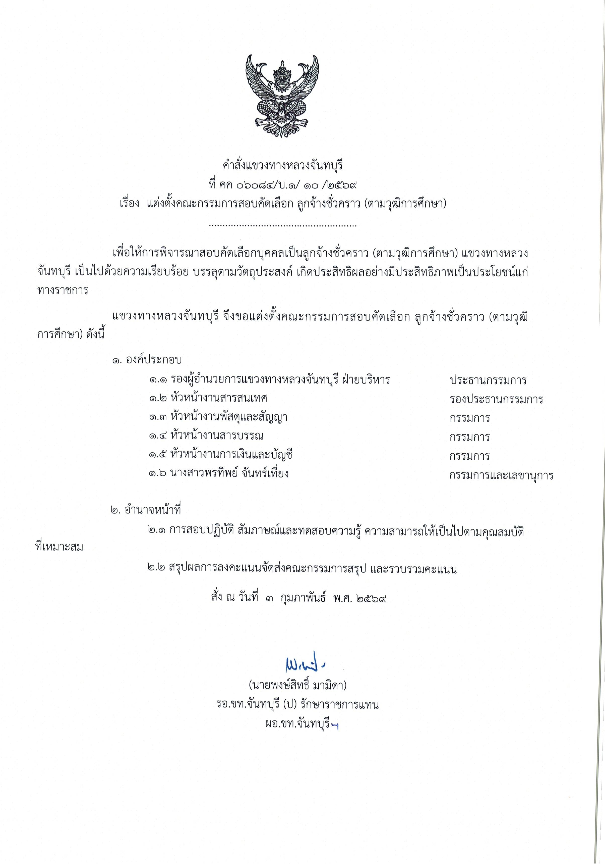 แต่งตั้งคณะกรรมการสอบคัดเลือก และประกาศรายชื่อผู้มีสิทธิสอบคัดเลือก เจ้าพนักงานธุรการ 2