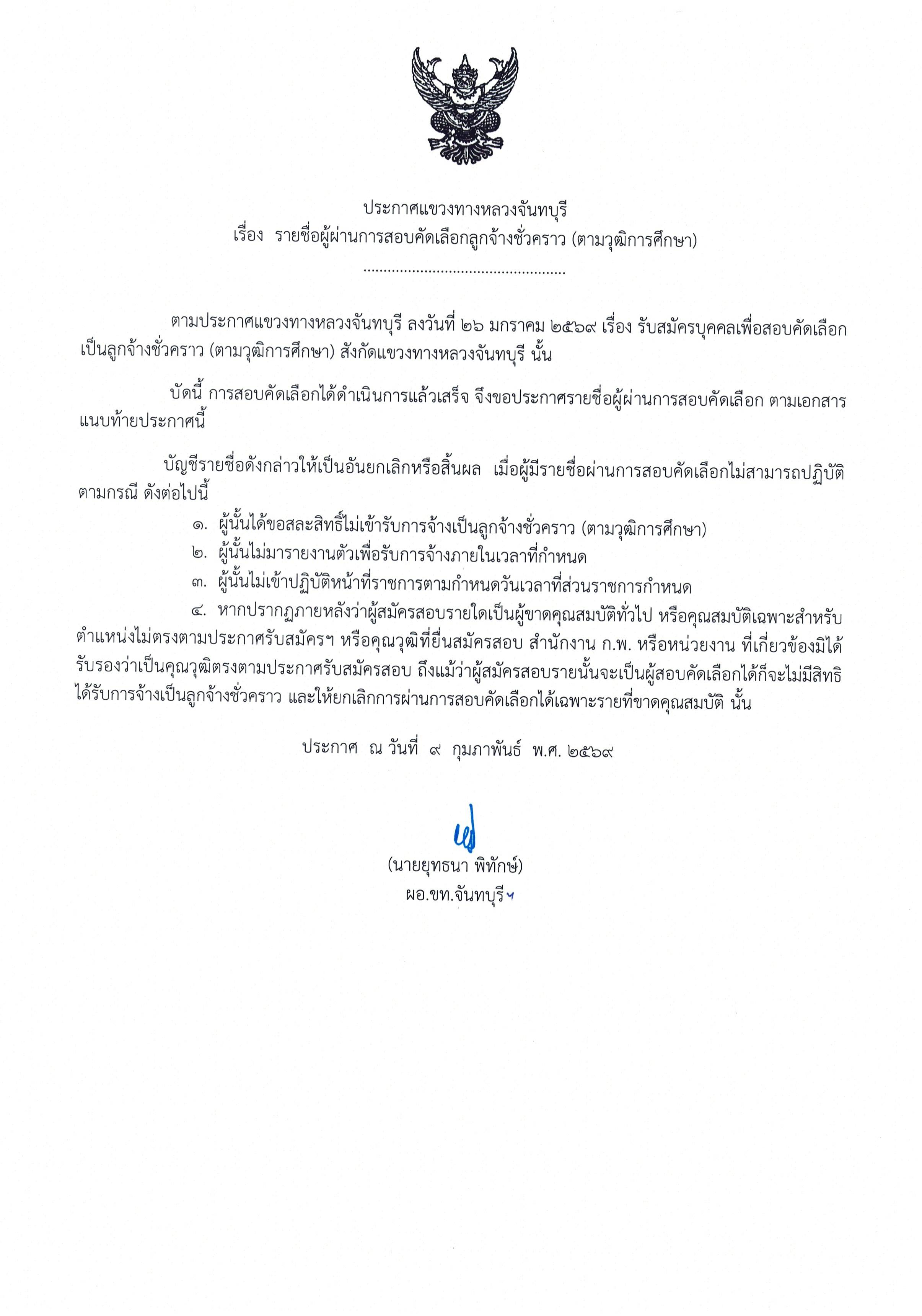 ประกาศผลการคัดเลือก ลูกจ้างชั่วคราว (ตามวุฒิการศึกษา) งานสารสนเทศ แขวงทางหลวงจันทบุรี