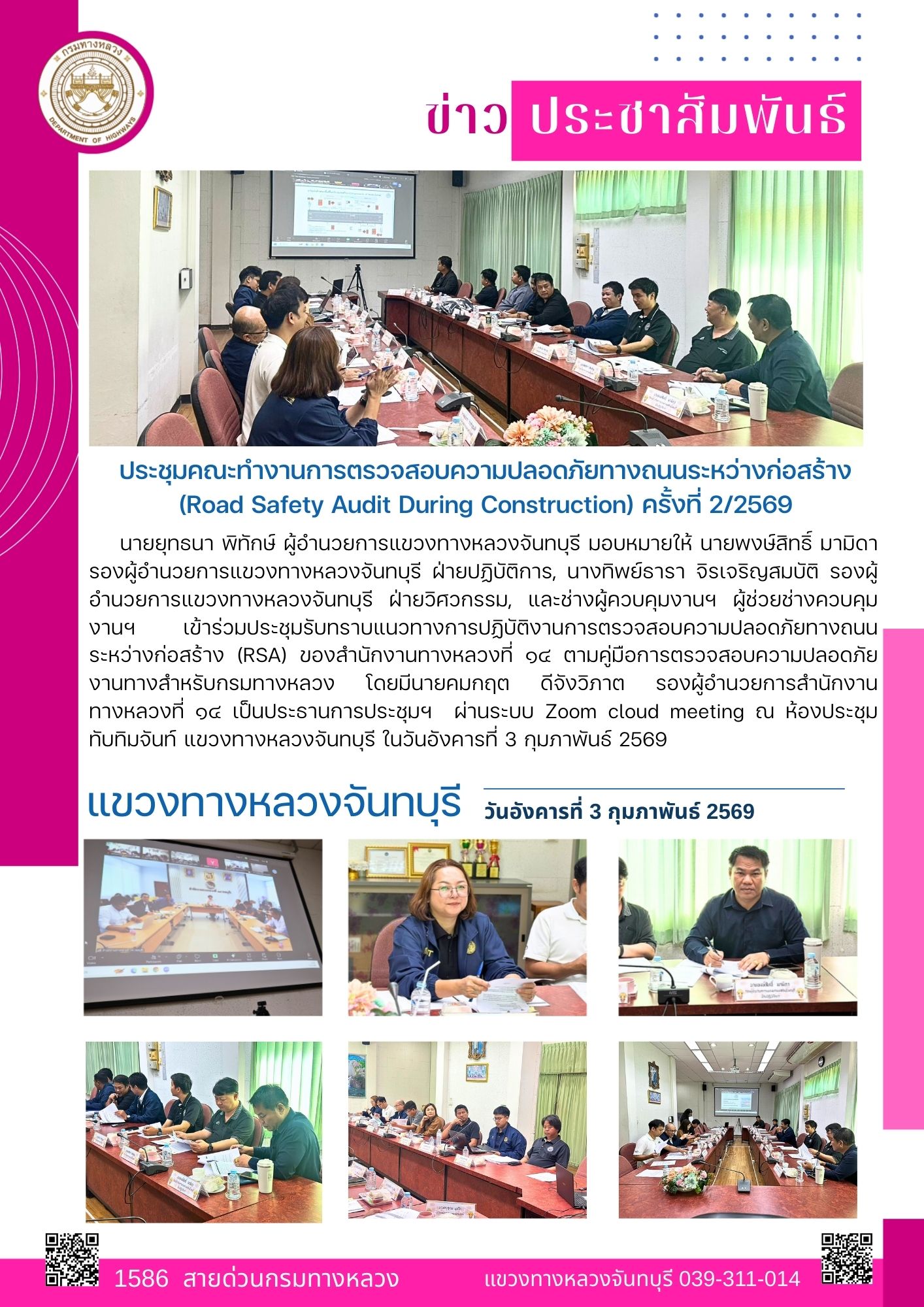 แขวงทางหลวงจันทบุรี เข้าร่วมประชุมรับทราบแนวทางการปฏิบัติงานการตรวจสอบความปลอดภัยทางถนนระหว่างก่อสร้าง (RSA) ของสำนักงานทางห
