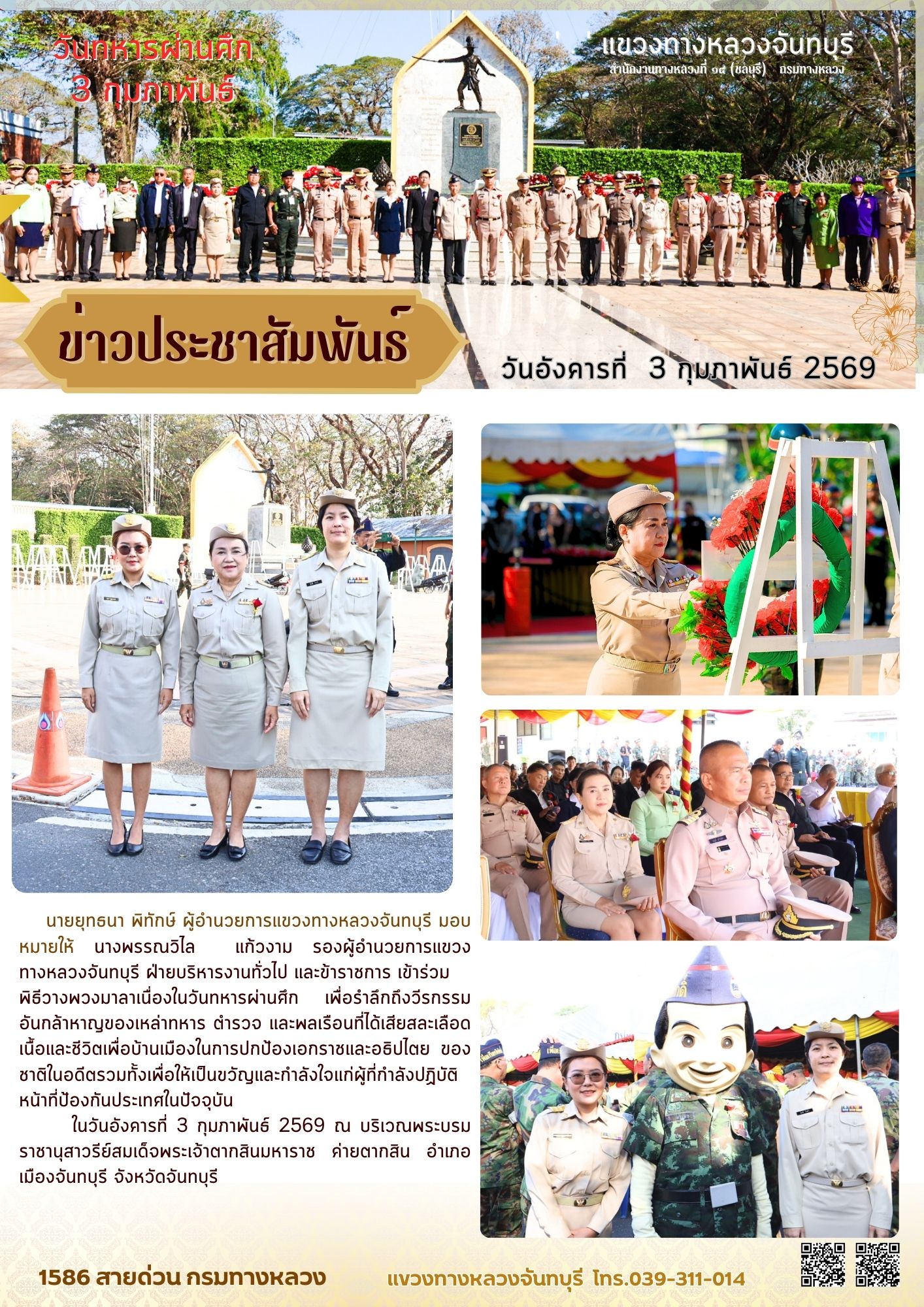 แขวงทางหลวงจันทบุรี เข้าร่วมพิธีวางพวงมาลาเนื่องในวันทหารผ่านศึก
