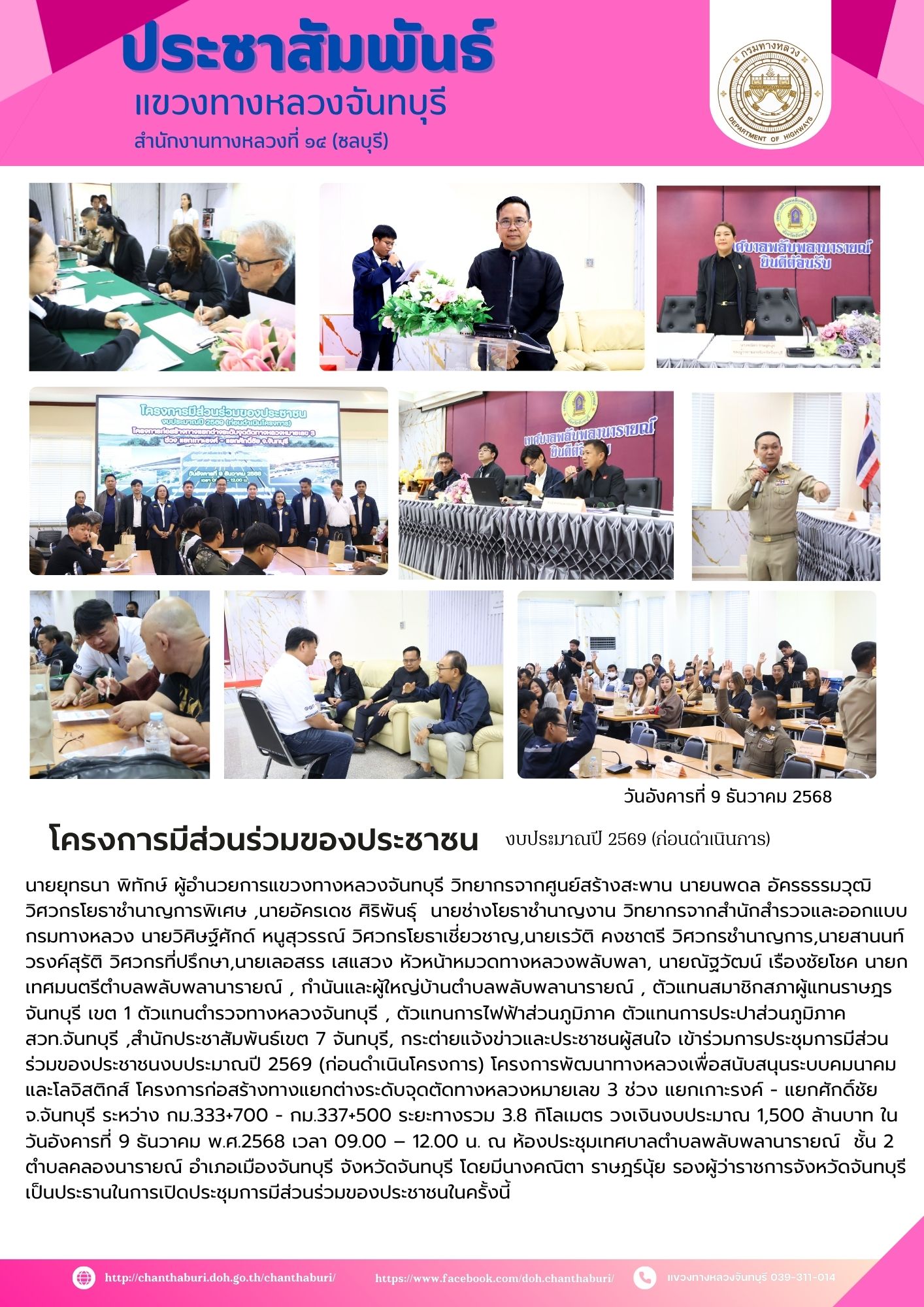 ครงการก่อสร้างทางแยกต่างระดับจุดตัดทางหลวงหมายเลข 3 ช่วง แยกเกาะรงค์ - แยกศักดิ์ชัย จ.จันทบุรี ระหว่างกม.333+700 - กม.337+500 ระยะทางรวม 3.8 กิโลเมตร