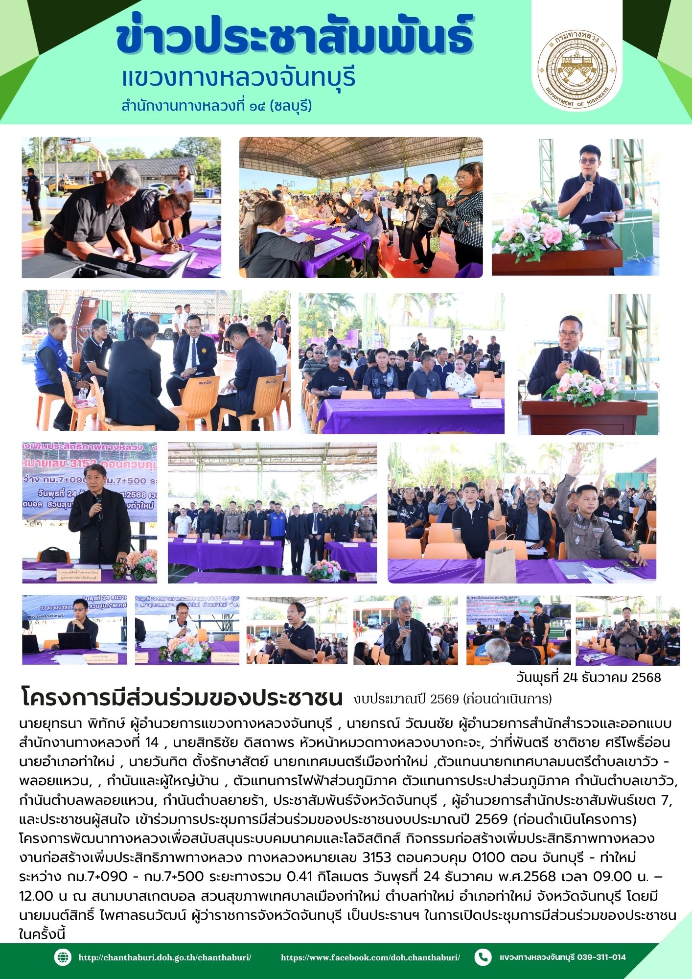 โครงการพัฒนาทางหลวงเพื่อสนับสนุนระบบคมนาคมและโลจิสติกส์กิจกรรมก่อสร้างเพิ่มประสิทธิภาพทางหลวง งานก่อสร้างเพิ่มประสิทธิภาพทางหลวง ทางหลวงหมายเลข 3153 ตอนควบคุม 0100 ตอน จันทบุรี - ท่าใหม่ ระหว่าง กม.7+090 - กม.7+500 ระยะทางรวม 0.41 กิโลเมตร