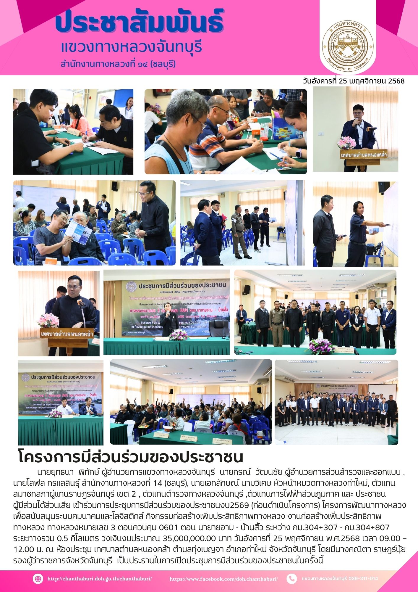 โครงการพัฒนาทางหลวงเพื่อสนับสนุนระบบคมนาคมและโลจิสติกส์ กิจกรรมก่อสร้างเพิ่มประสิทธิภาพทางหลวง งานก่อสร้างเพิ่มประสิทธิภาพทางหลวง ทางหลวงหมายเลข 3 ตอนควบคุม 0601 ตอน นายายอาม - บ้านสิ้ว ระหว่าง กม.304+307 - กม.304+807 ระยะทางรวม 0.5 กิโลเมตร