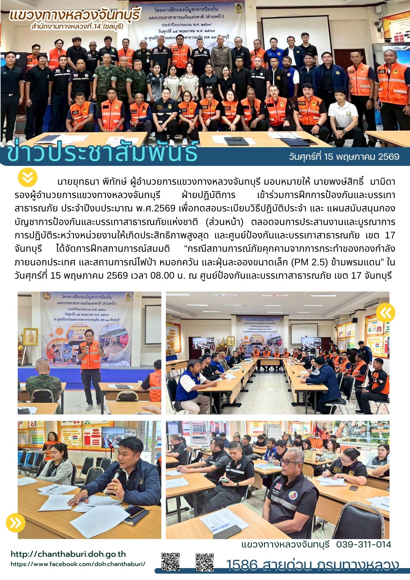 แขวงทางหลวงจันทบุรี เข้าร่วมการฝึกการป้องกันและบรรเทาสาธารณภัย ประจำปีงบประมาณ พ.ศ.2569