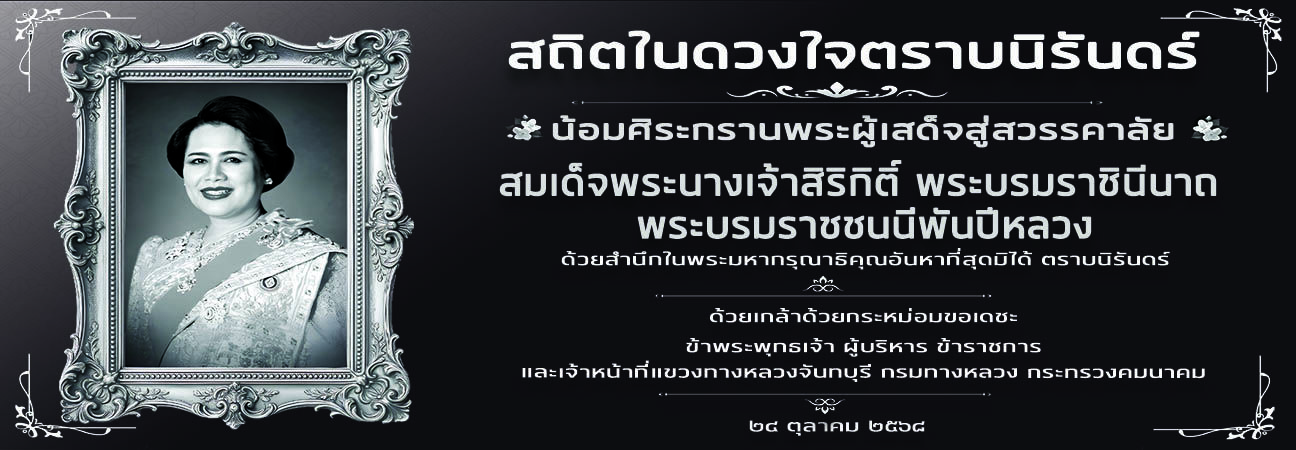 น้อมศิระกรานพระผู้เสด็จสู่สวรรคาลัย