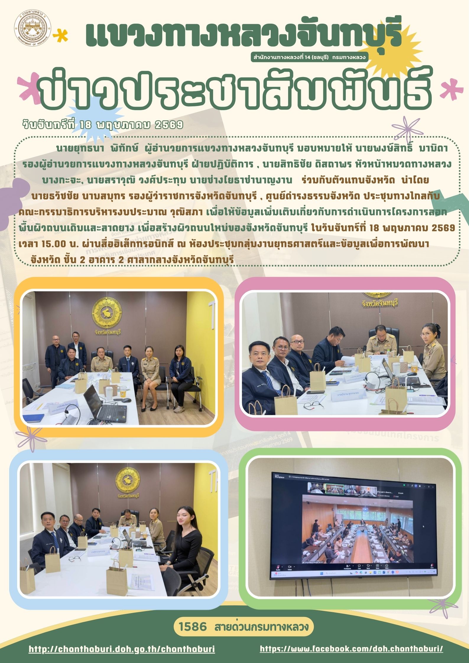 แขวงทางหลวงจันทบุรี พร้อมด้วย นายธวัชชัย นามสมุทร รองผู้ว่าราชการจังหวัดจันทบุรี ร่วมกับชุมกับคณะกรรมาธิการฯ วุฒิสภา