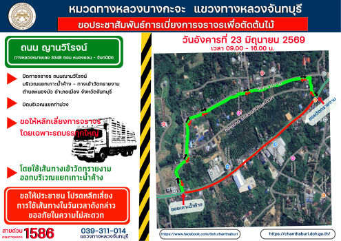 ปิดถนนญาณวิโรจน์ บริเวณแยกเกาะน้ำค้าง - แยกเข้าวัดทรายงาม