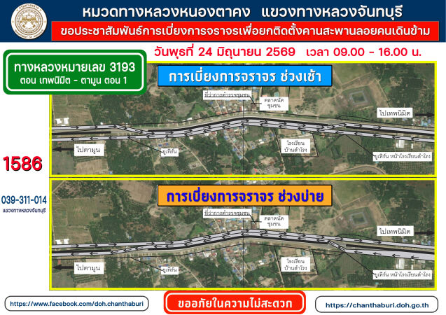 เบียงการจราจรเพื่อยกติดตั้งคานสะพานลอยคนเดินข้าม ในทางหลวงหมายเลข 3193 ตอนเทพนิมิต - ตามูน วันพุธที่ 24 มิถุนายน 2569