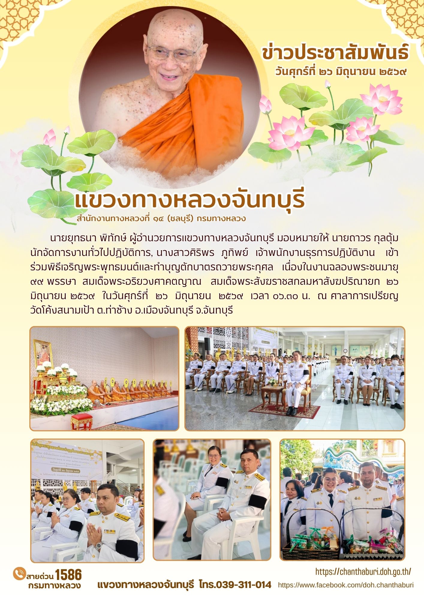 พิธีเจริญพระพุทธมนต์และทำบุญตักบาตรถวายพระกุศล เนื่องในงานฉลองพระชนมายุ ๙๙ พรรษา สมเด็จพระอริยวงศาคตญาณ สมเด็จพระสังฆราชสกลมห