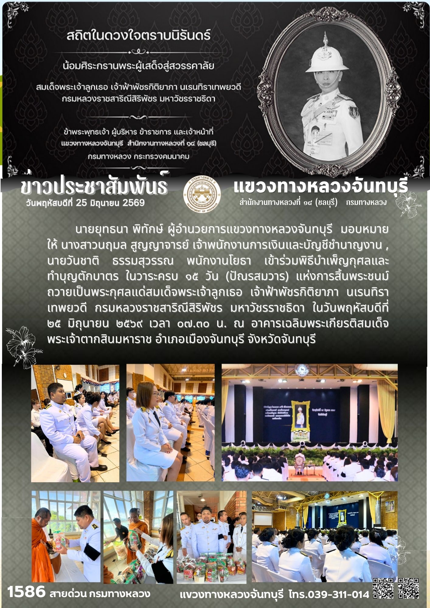 ร่วมพิธีบำเพ็ญกุศลและทำบุญตักบาตร ในวาระครบ ๑๕ วัน (ปัณรสมวาร) แห่งการสิ้นพระชนม์