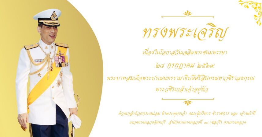 เฉลิมพระชนมพรรษา