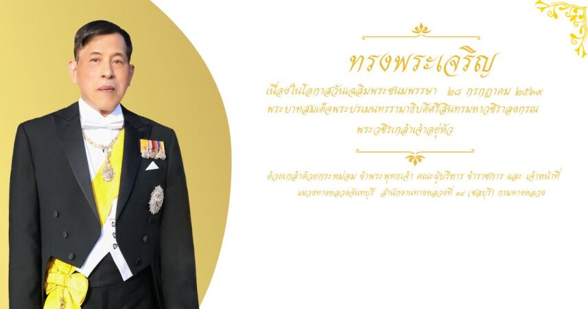 เฉลิมพระชนมพรรษา