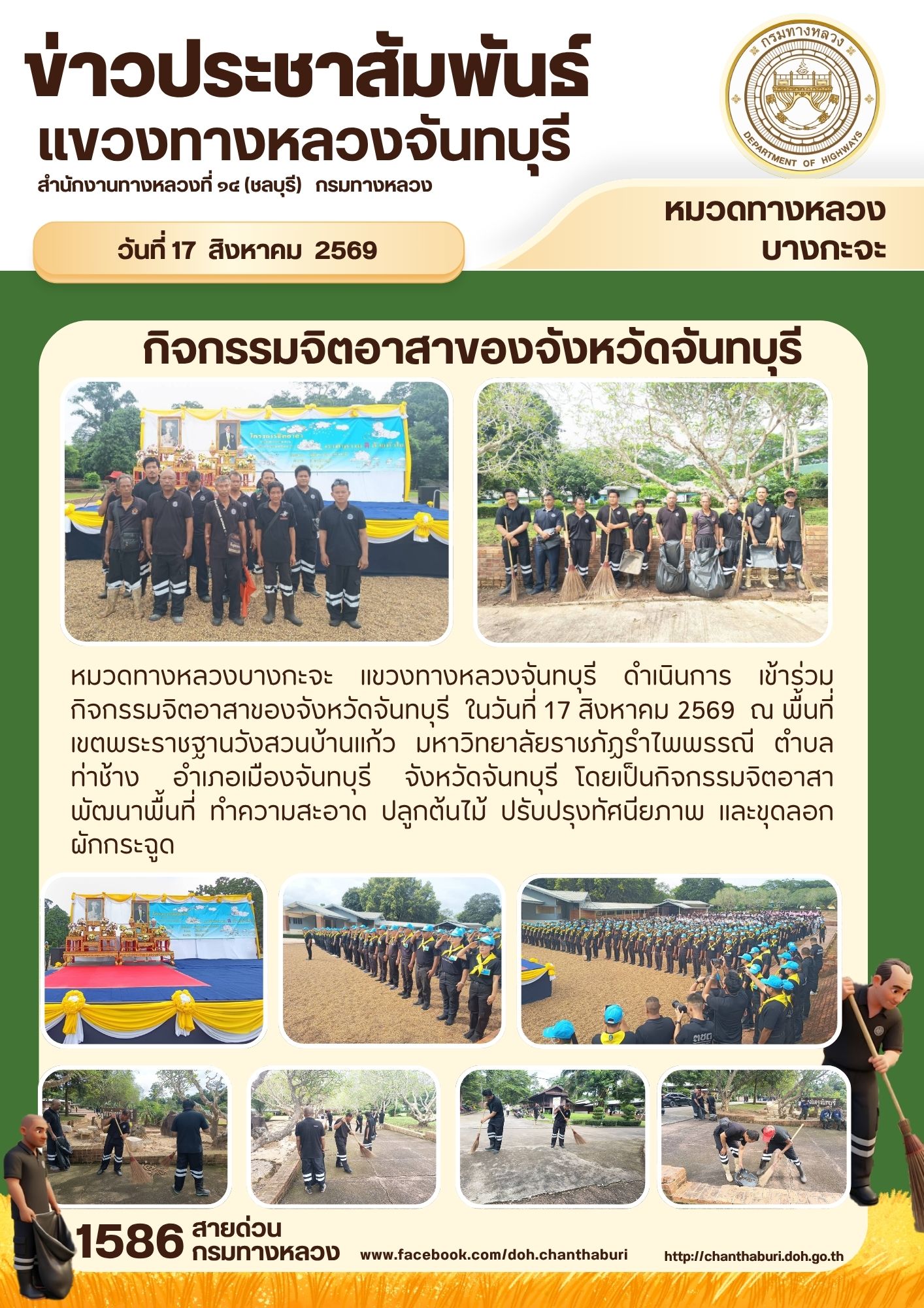 หมวดทางหลวงบางกะจะ แขวงทางหลวงจันทบุรี ดำเนินการ เข้าร่วมกิจกรรมจิตอาสาของจังหวัดจันทบุรี