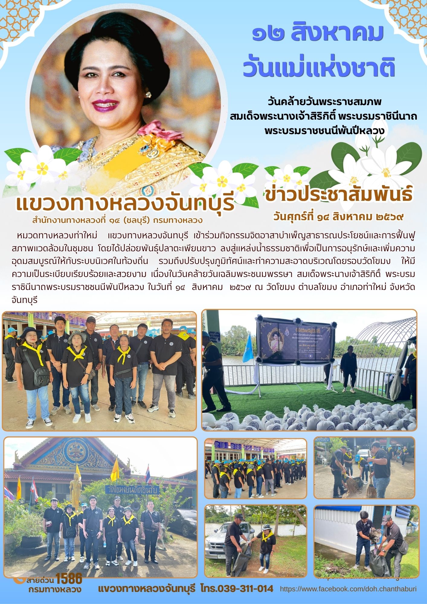 เนื่องในวันคล้ายวันเฉลิมพระชนมพรรษา สมเด็จพระนางเจ้าสิริกิติ์ พระบรมราชินีนาถพระบรมราชชนนีพันปีหลวง