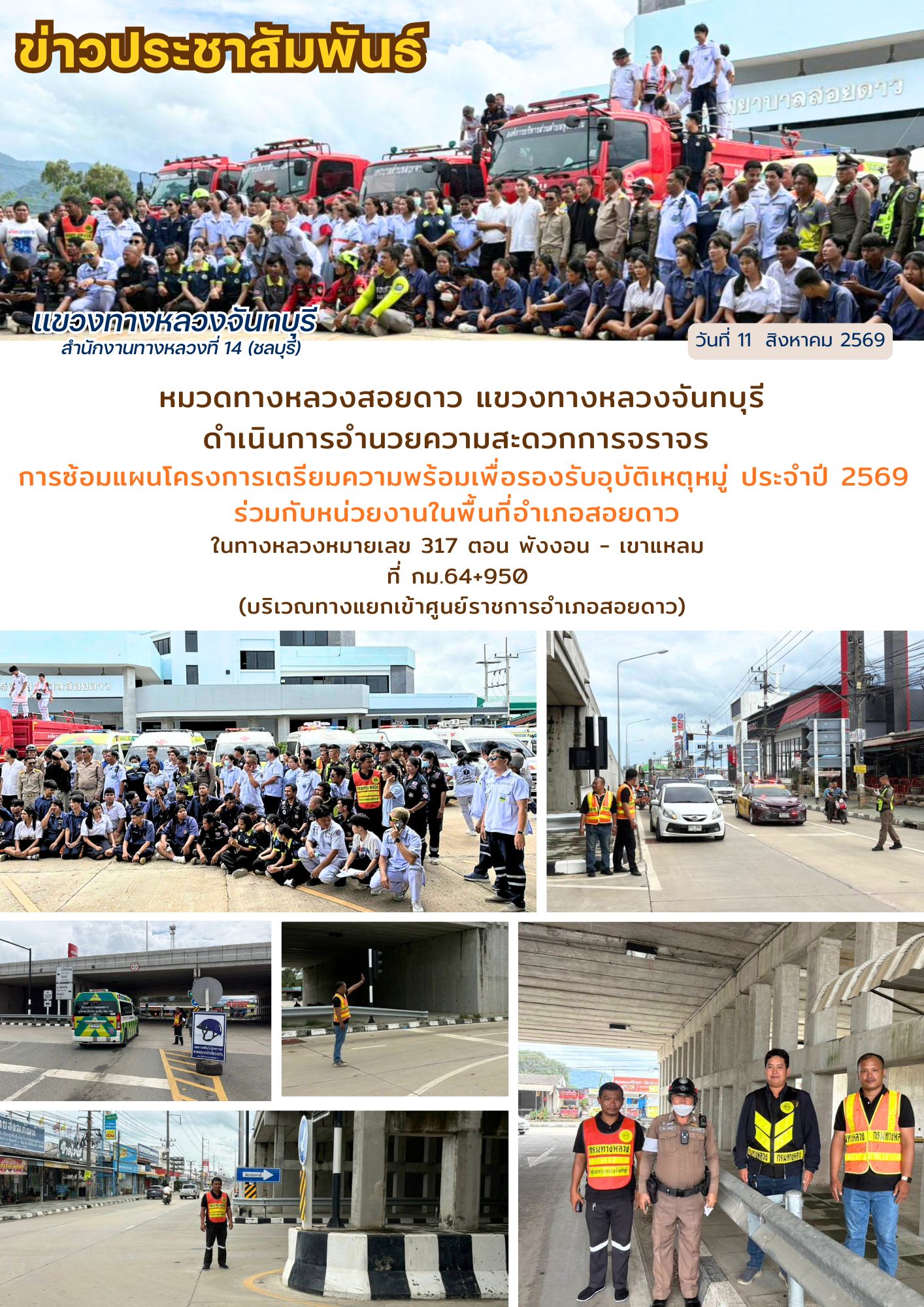 การซ้อมแผนโครงการเตรียมความพร้อมเพื่อรองรับอุบัติเหตุหมู่ ประจำปี 2569