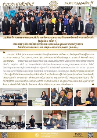 โครงการจ้างวิศวกรที่ปรึกษาสำรวจและออกแบบและบูรณะสะพานบนทางหลวง  ในพื้นที่จังหวัดสมุทรปราการ ชลบุรี ระยอง จันทบุรี ตราด (ระยะที่ ๑)