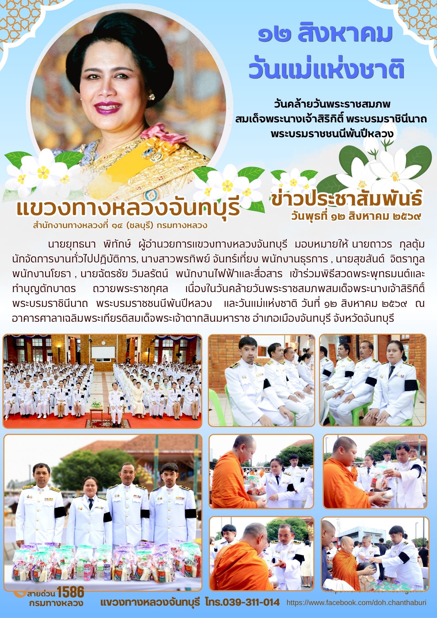 วันคล้ายวันพระราชสมภพสมเด็จพระนางเจ้าสิริกิติ์ พระบรมราชินีนาถ พระบรมราชชนนีพันปีหลวง และวันแม่แห่งชาติ