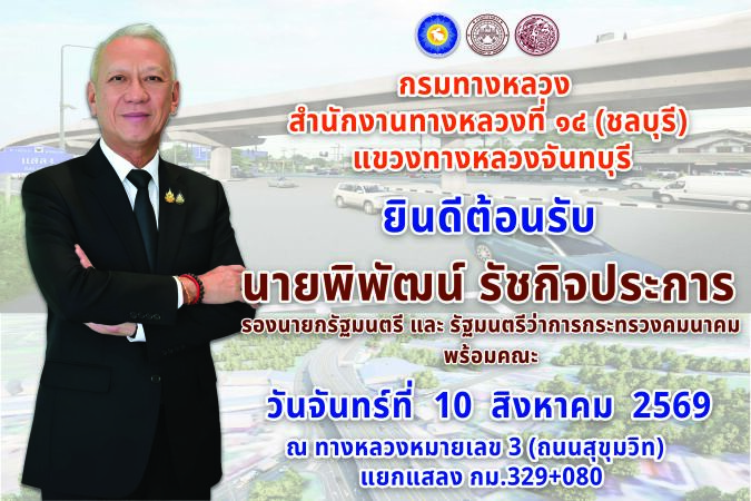 นายพิพัฒน์ รัชกิจประการ รองนายกรัฐมนตรี และรัฐมนตรีว่าการกระทรวงคมนาคม