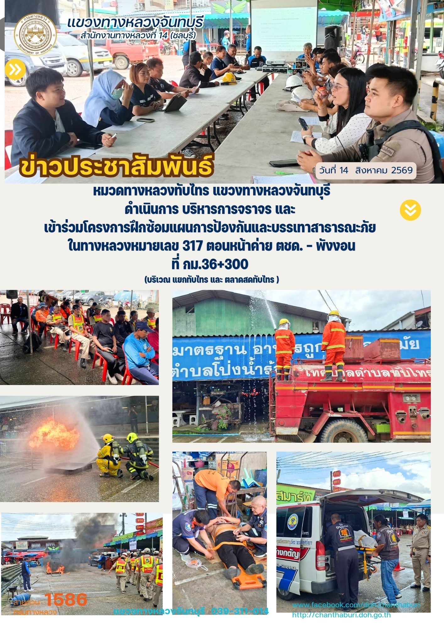 ดำเนินการ บริหารการจราจร และเข้าร่วมโครงการฝึกซ้อมแผนการป้องกันและบรรเทาสาธารณะภัย