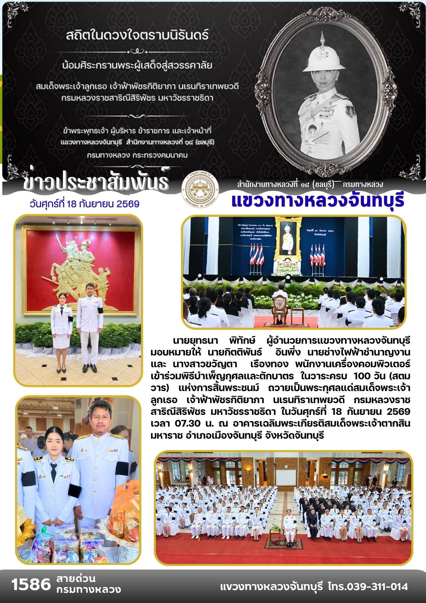 วาระครบ 100 วัน (สตมวาร) แห่งการสิ้นพระชนม์ ถวายเป็นพระกุศลแด่สมเด็จพระเจ้าลูกเธอ เจ้าฟ้าพัชรกิติยาภา นเรนทิราเทพยวดี กรมหลวง