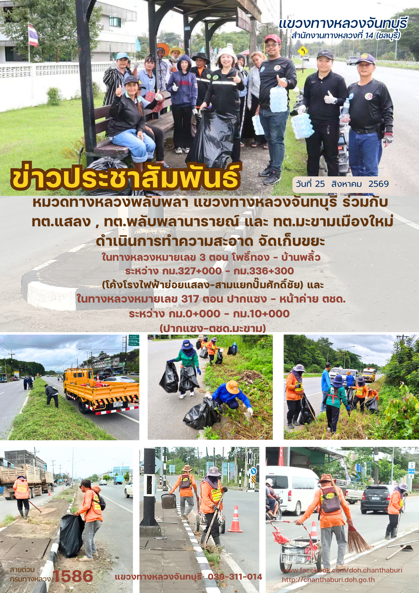 ดำเนินการทำความสะอาด จัดเก็บขยะ  ร่วมกับ ทต.แสลง , ทต.พลับพลานารายณ์ และ ทต.มะขามเมืองใหม่