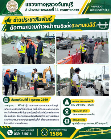 ลงพื้นที่ติดตามความก้าวหน้า การติดตั้งสะพานเบลีย์ ฝั่งขาออกจันทบุรี