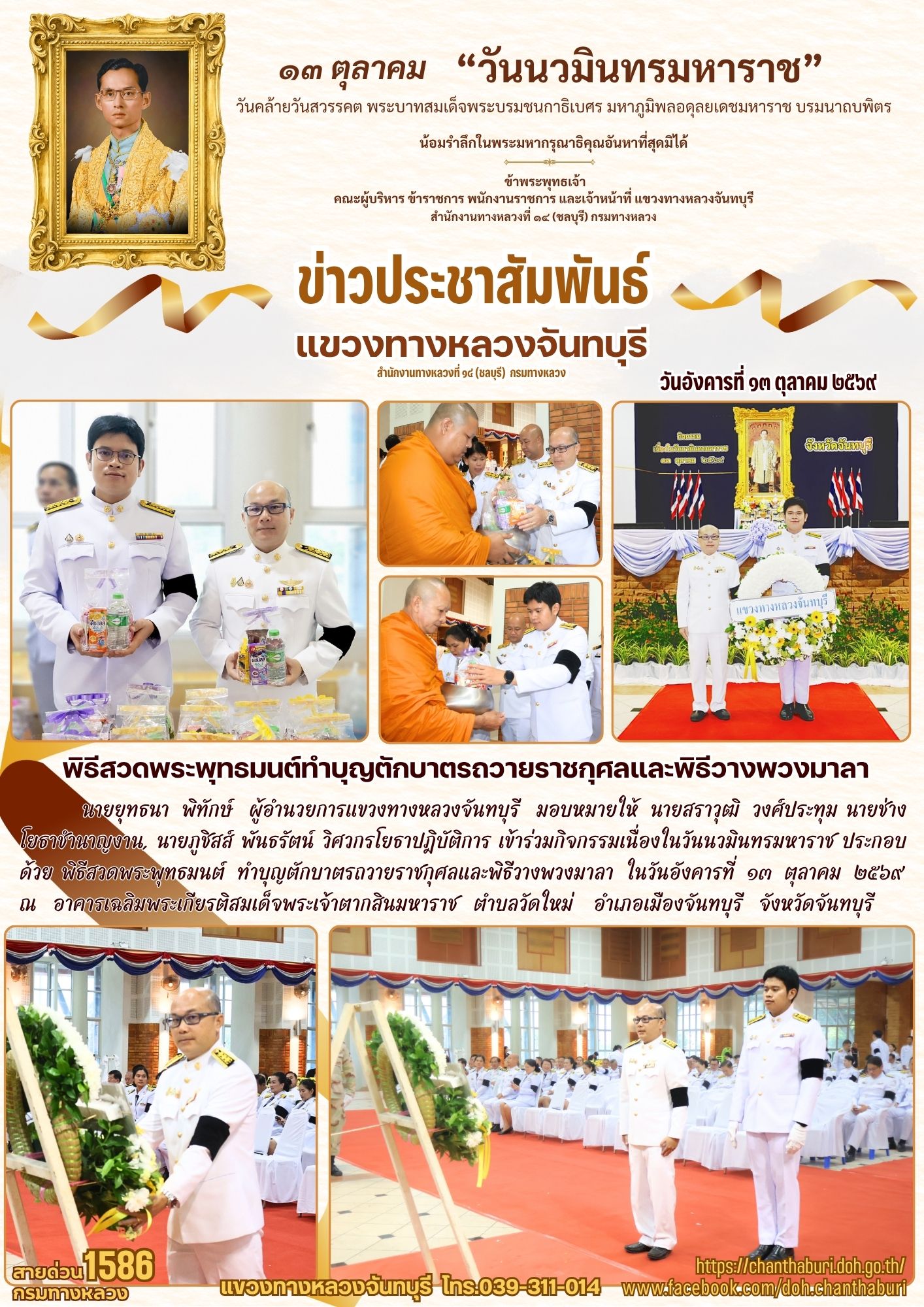 เข้าร่วมกิจกรรมเนื่องในวันนวมินทรมหาราช ประกอบด้วย พิธีสวดพระพุทธมนต์ ทำบุญตักบาตรถวายราชกุศลและพิธีวางพวงมาลา