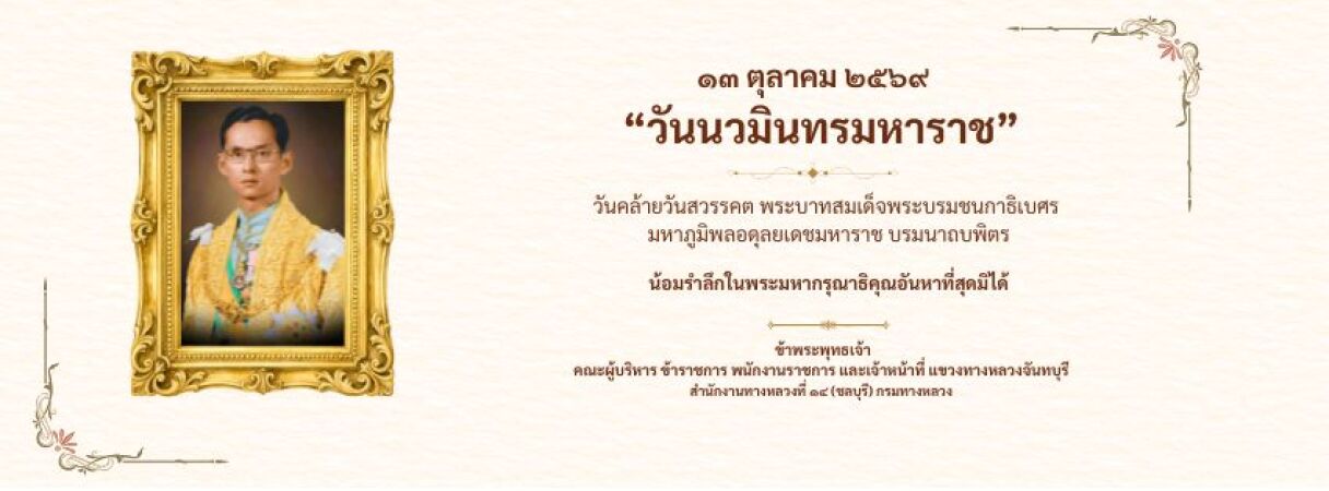 วันนวมินทรมหาราช