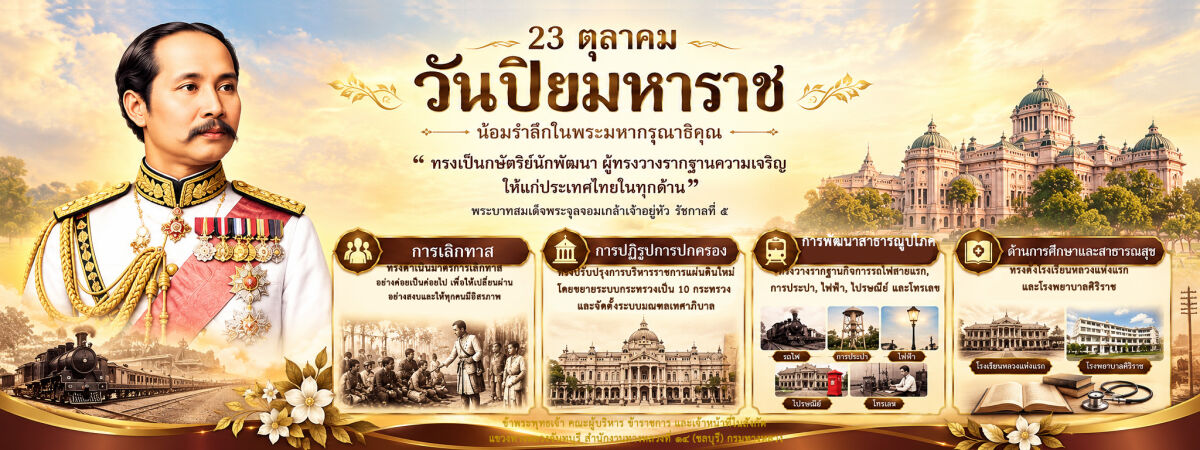 วันปิยมหาราช