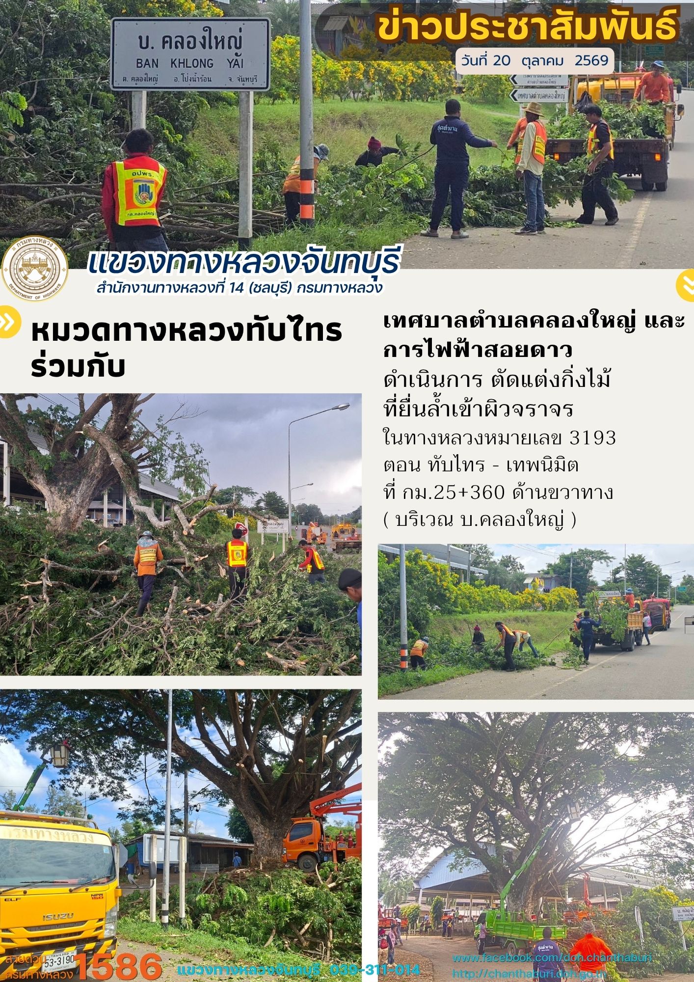 หมวดทางหลวงทับไทรร่วมกับ เทศบาลตำบลคลองใหญ่และ การไฟฟ้าสอยดาว ดำเนินการ ตัดแต่งกิ่งไม้ที่ยื่นล้ำเข้าผิวจราจร  ในทางหลวงหมายเล