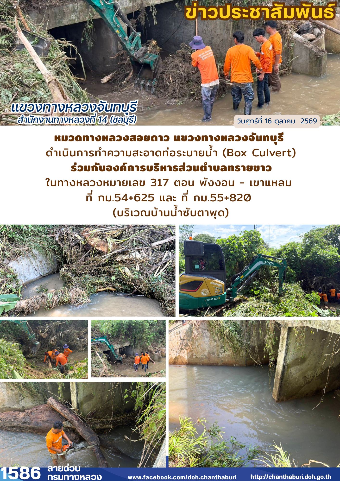 ดำเนินการทำความสะอาดท่อระบายน้ำ (Box Culvert) ในทางหลวงหมายเลข 317 ตอน พังงอน - เขาแหลม ที่ กม.54+625 และที่ กม.55+820 (บริเว