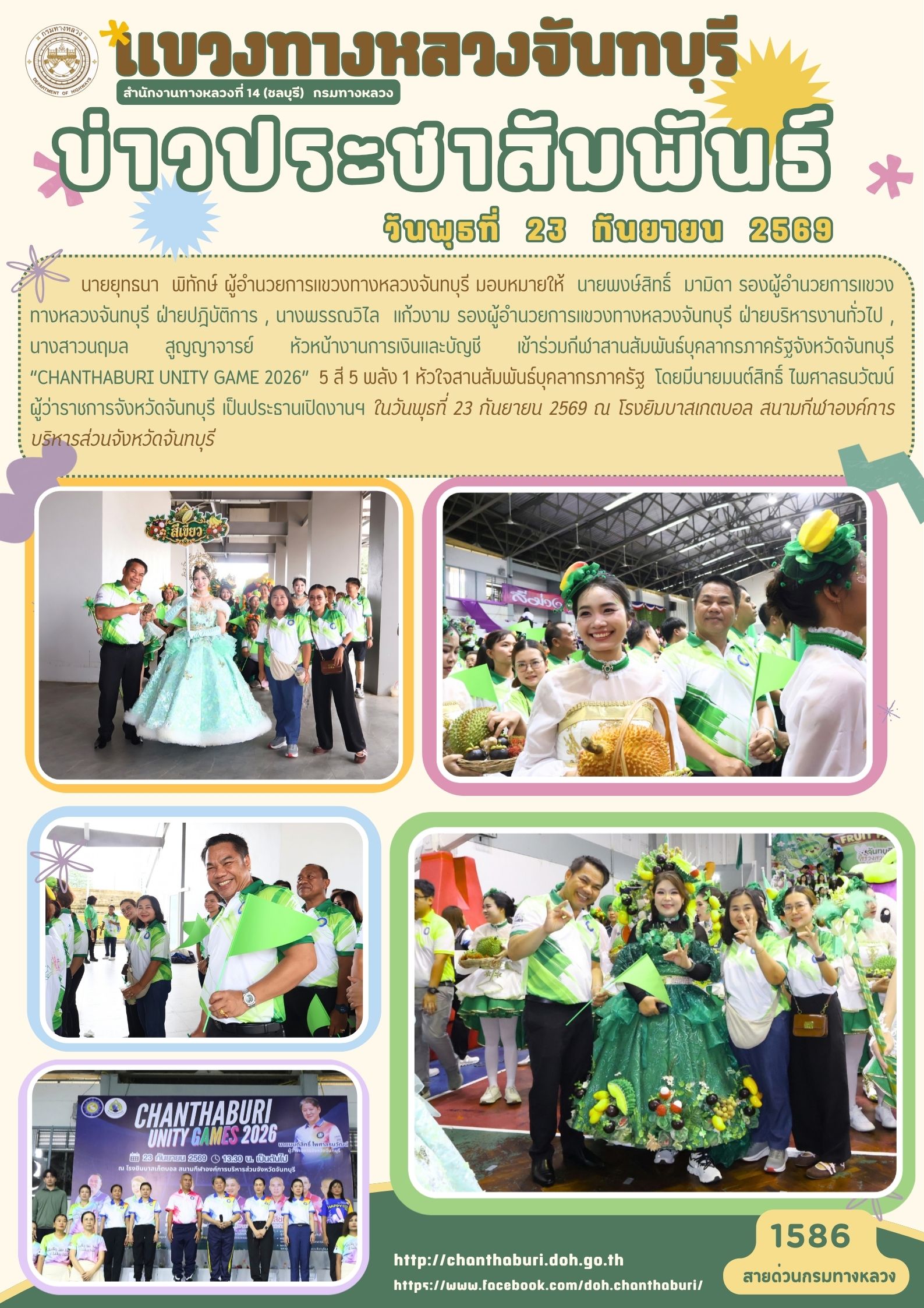 ร่วมกีฬาสานสัมพันธ์บุคลากรภาครัฐจังหวัดจันทบุรี “CHANTHABURI UNITY GAME 2026” 5 สี 5 พลัง