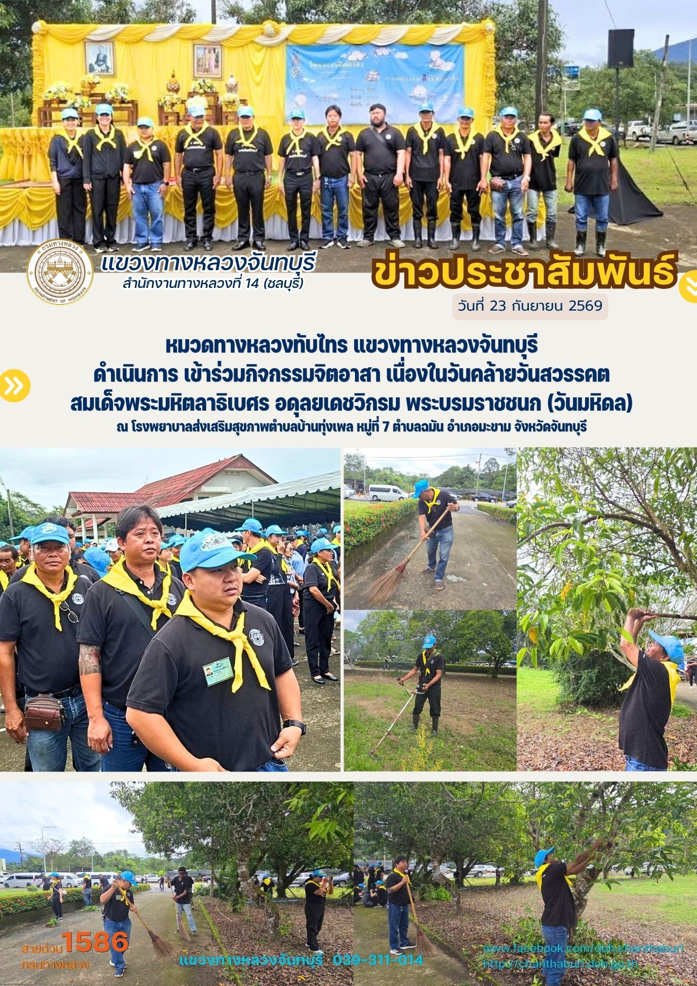 หมวดทางหลวงทับไทร แขวงทางหลวงจันทบุรี ดำเนินการ เข้าร่วมกิจกรรมจิตอาสา เนื่องในวันคล้ายวันสวรรคต สมเด็จพระมหิตลาธิเบศร อดุลยเ
