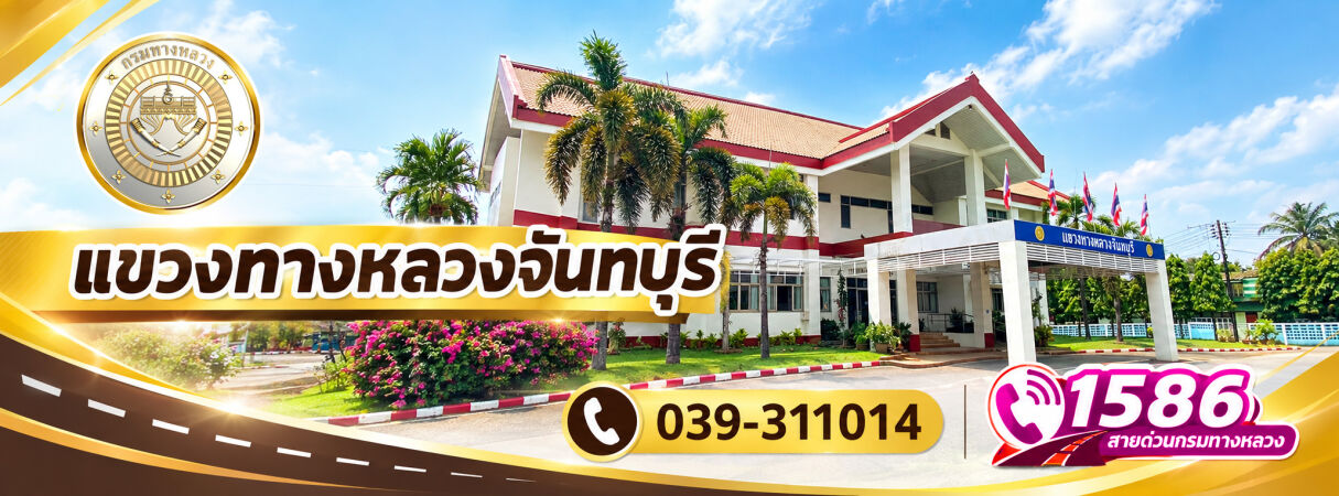 แขวงทางหลวงจันทบุรี