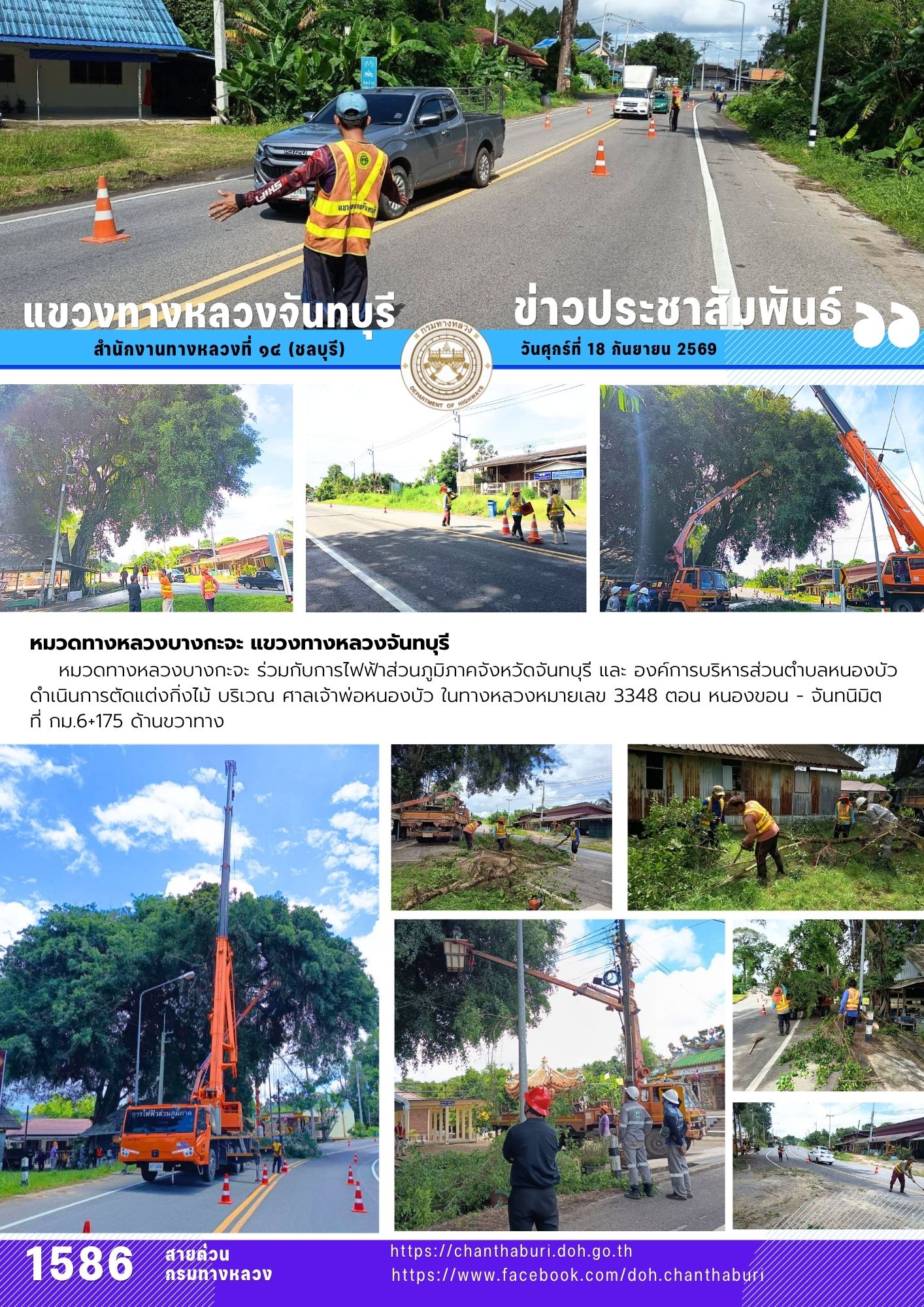 ดำเนินการตัดแต่งกิ่งไม้ บริเวณ ศาลเจ้าพ่อหนองบัว ในทางหลวงหมายเลข 3348